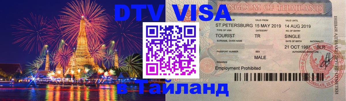 VISA в Тайланд для удалёнщиков Минск 