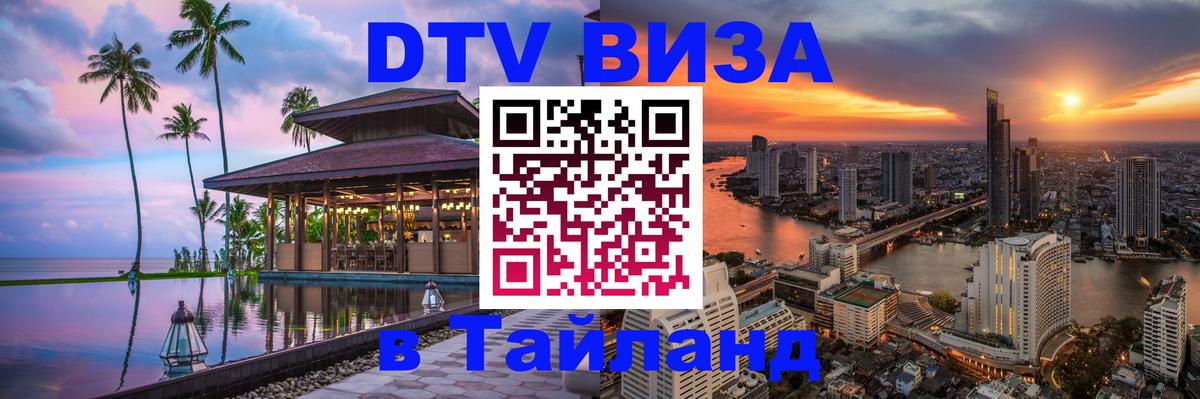 Цены на DTV визу в Таиланд — пакеты услуг, достаточно даже паспорта - Минск  05.10.2025 