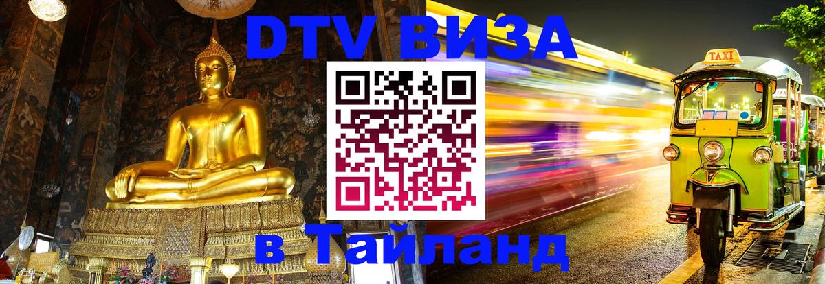 ДТВ виза в Таиланд 
